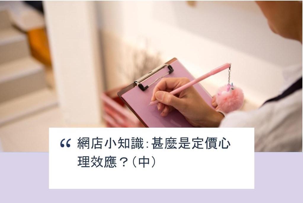 【SHOPAGE電商教室2026】網店小知識:甚麼是定價心理效應?(中)