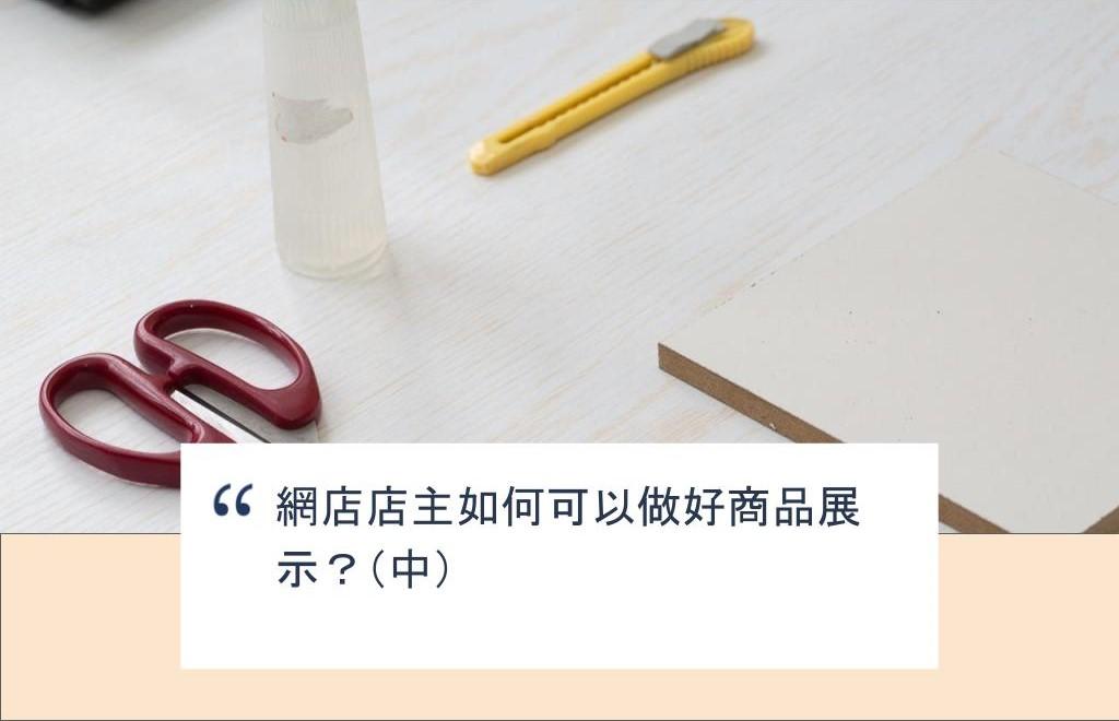 【SHOPAGE電商教室2026】網店店主如何可以做好商品展示?(中)