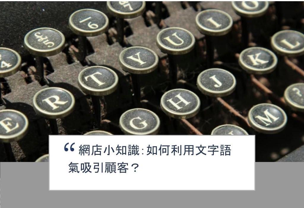 【SHOPAGE電商教室2026】網店小知識:如何利用文字語氣吸引顧客?