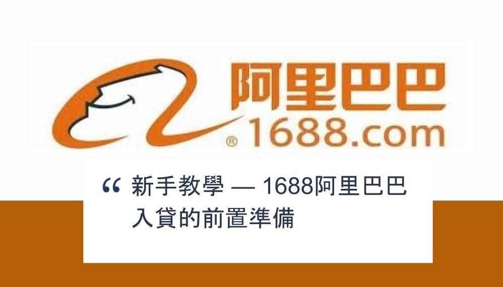 【SHOPAGE電商教室2026】新手教學 — 1688阿里巴巴入貨的前置準備