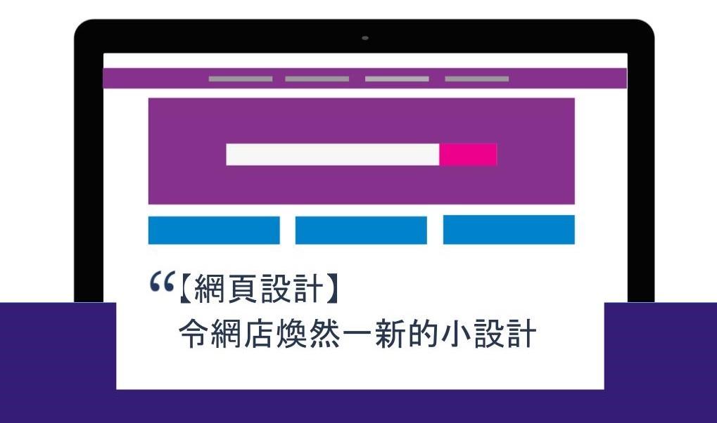 【SHOPAGE電商教室2026】【網頁設計】令網店煥然一新的小設計