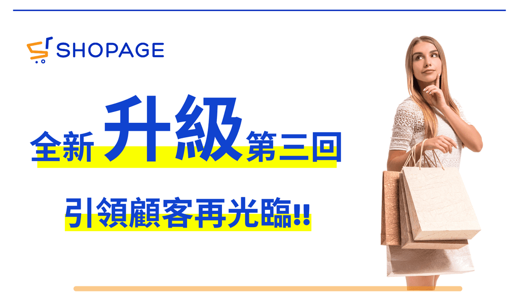 【SHOPAGE電商教室2026】SHOPAGE 2022全新升級第三回,吸引顧客再光臨購物!