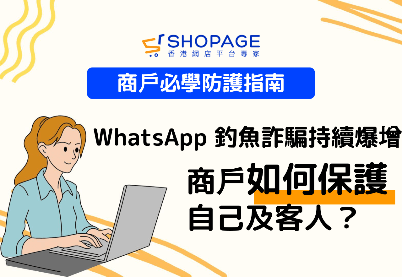 【SHOPAGE電商教室2026】WhatsApp 釣魚詐騙持續爆增!商戶如何保護自己及客人?