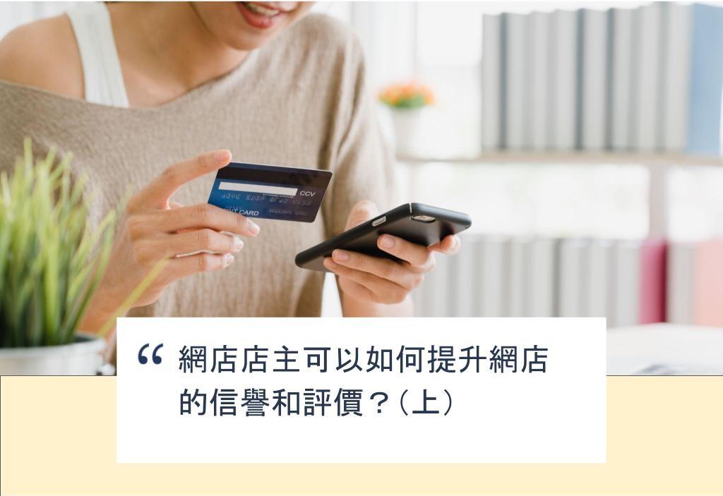 【SHOPAGE電商教室2026】網店店主可以如何提升網店的信譽和評價?(上)