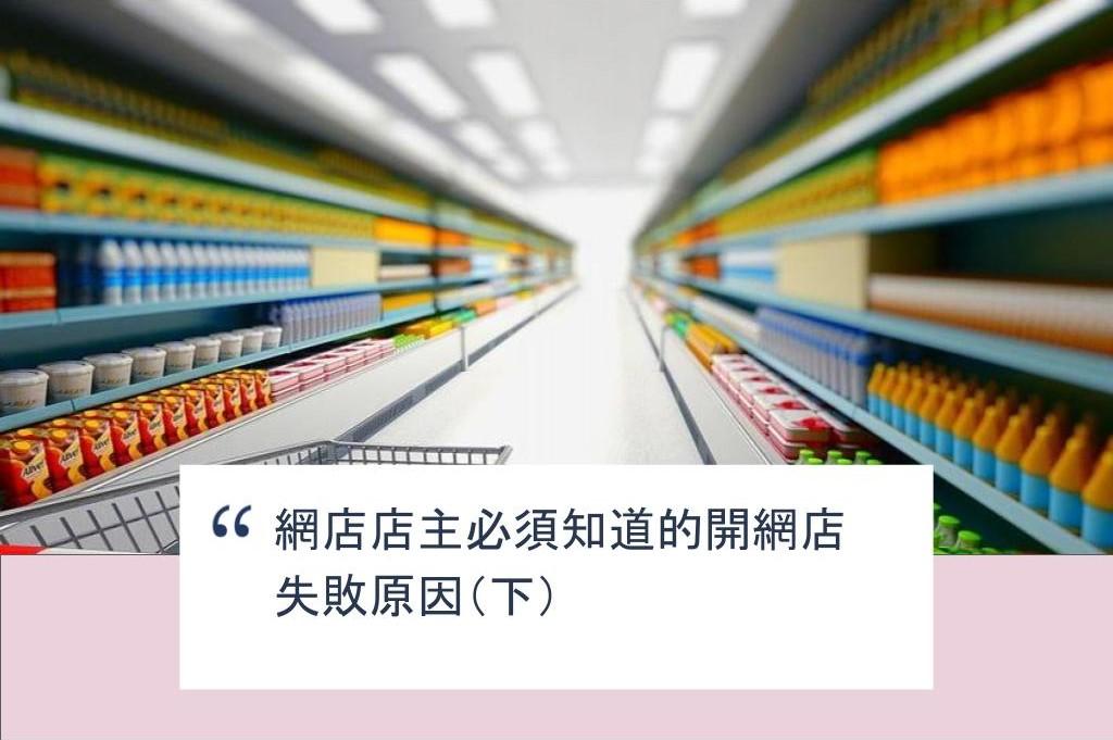 【SHOPAGE電商教室2026】網店店主必須知道的開網店失敗原因(下)