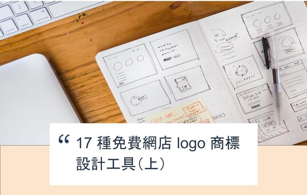 【SHOPAGE電商教室2026】17 種免費網店 logo 商標設計工具(上)