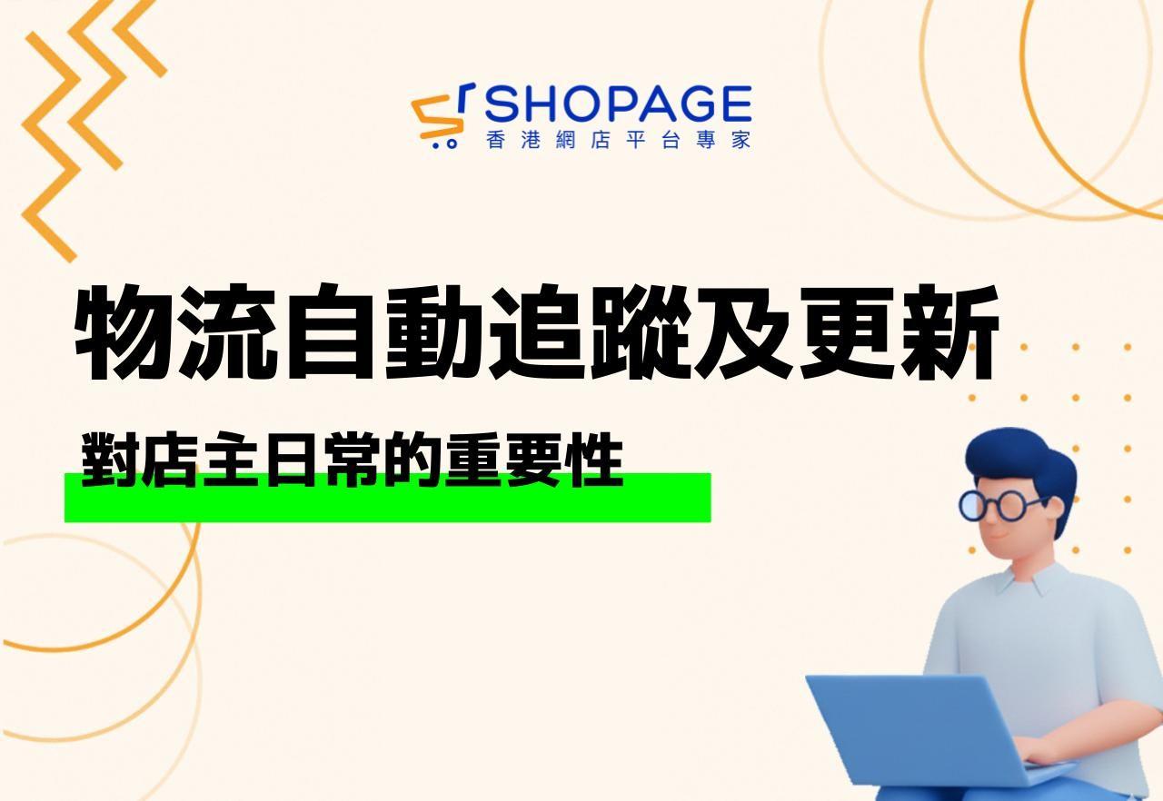 【SHOPAGE電商教室2026】電子商務時代的物流戰略:如何滿足顧客需求