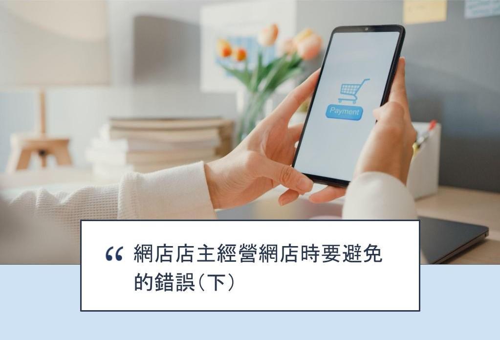 【SHOPAGE電商教室2026】網店店主經營網店時要避免的錯誤(下)