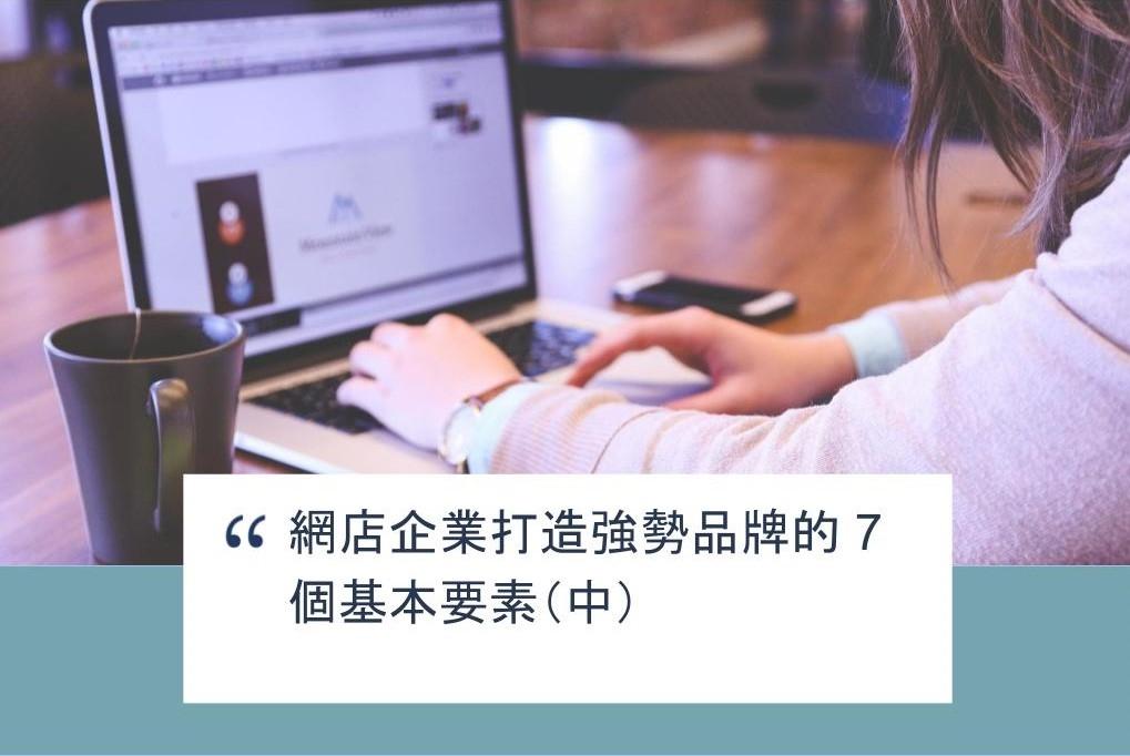 【SHOPAGE電商教室2026】網店企業打造強勢品牌的 7 個基本要素(中)