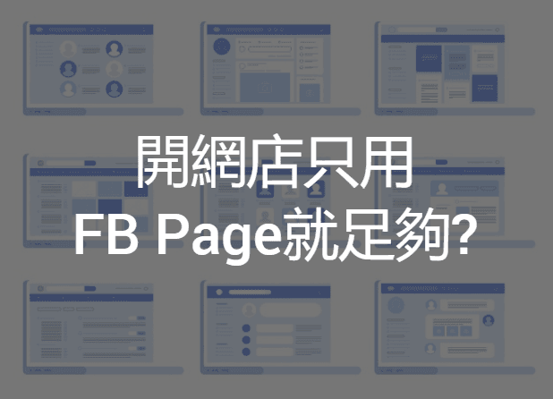 【SHOPAGE電商教室2026】開網店只用FB Page就足夠?