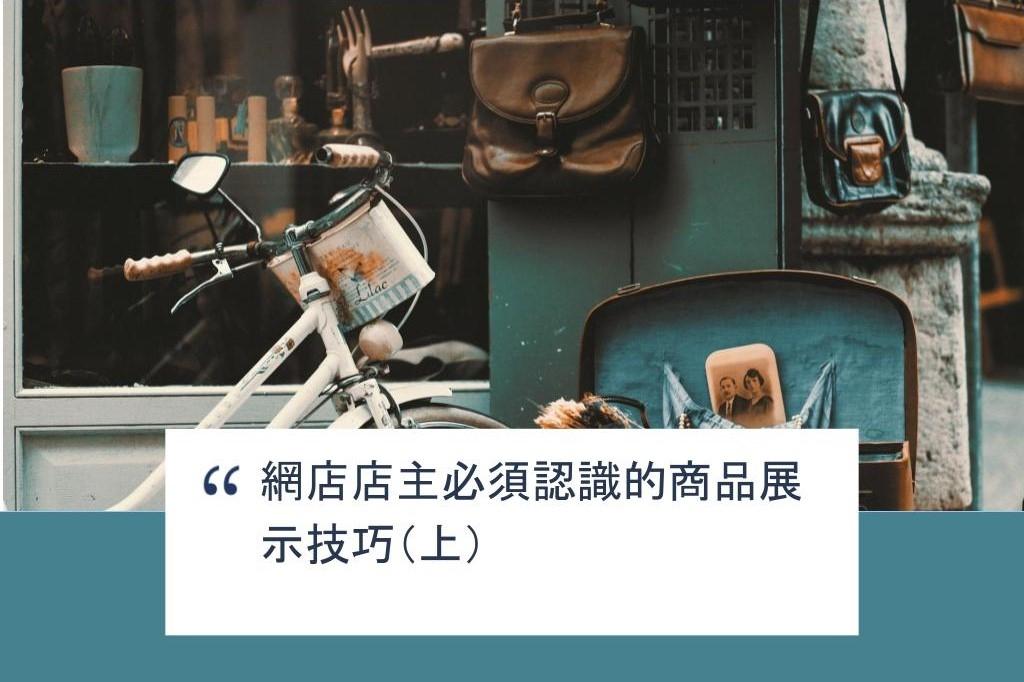 【SHOPAGE電商教室2026】網店店主必須認識的商品展示技巧(上)