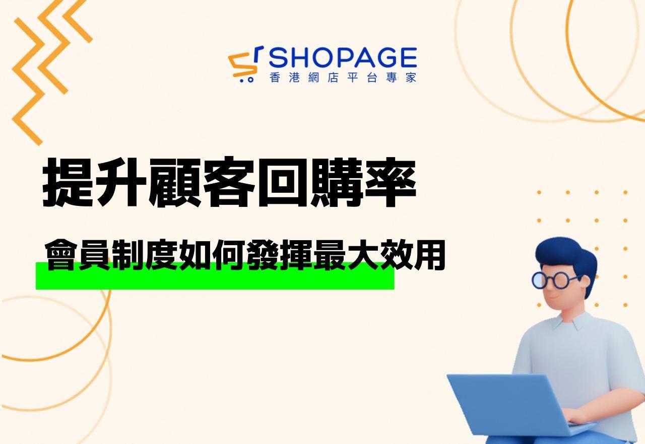 【SHOPAGE電商教室2026】如何建立成功的會員制度:吸引和維護忠實客戶