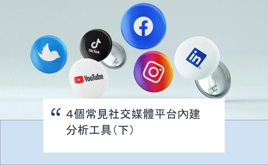 【SHOPAGE電商教室2026】4個常見社交媒體平台內建分析工具(下)