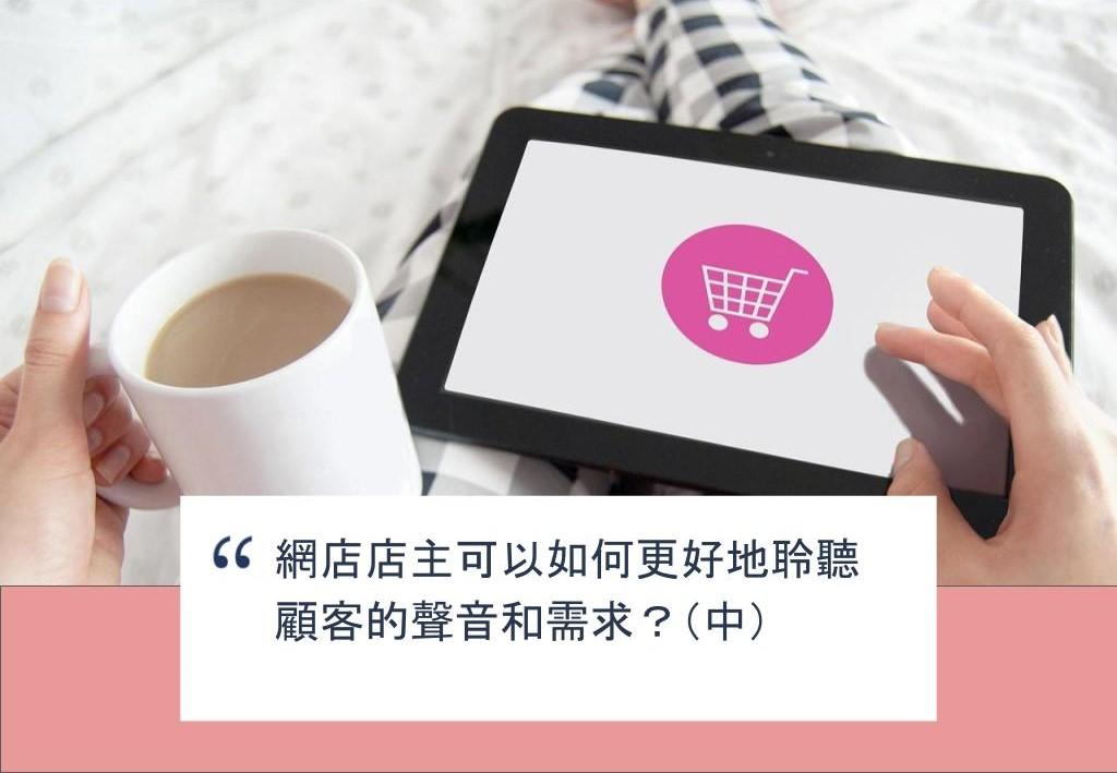 【SHOPAGE電商教室2026】網店店主可以如何更好地聆聽顧客的聲音和需求?(中)