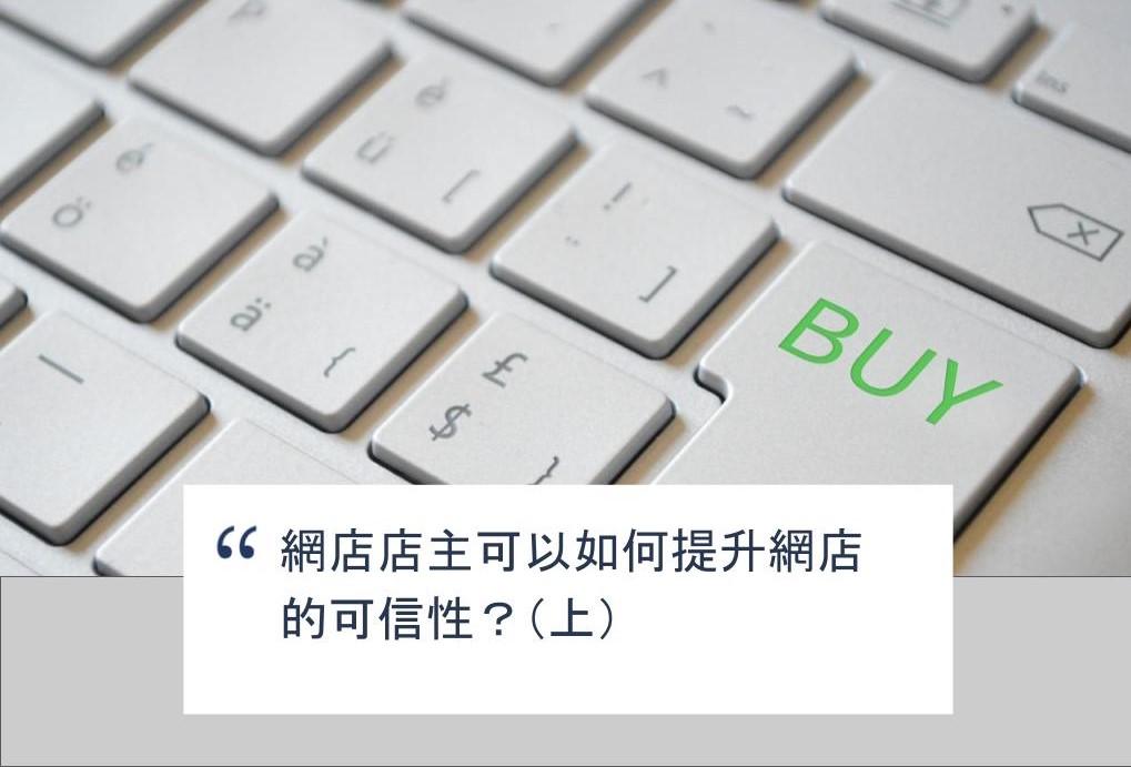 【SHOPAGE電商教室2026】網店店主可以如何提升網店的可信性?(上)