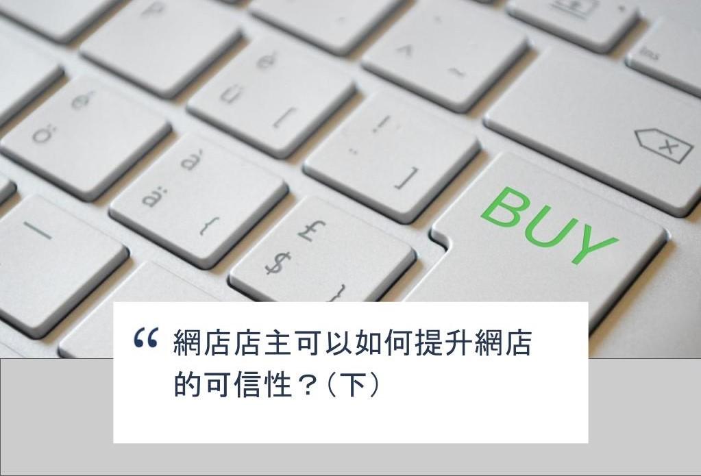 【SHOPAGE電商教室2026】網店店主可以如何提升網店的可信性?(下)