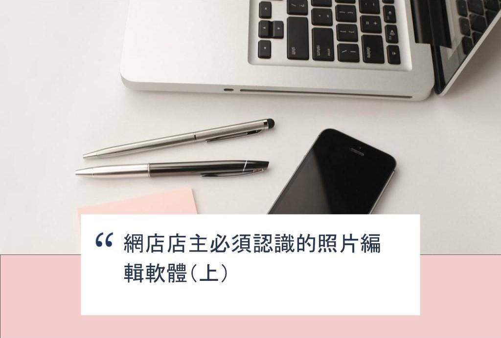 【SHOPAGE電商教室2026】網店店主必須認識的照片編輯軟體(上)
