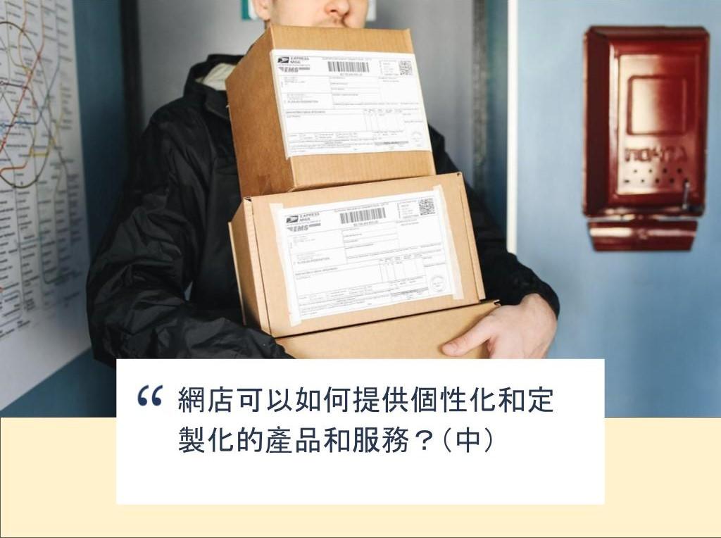 【SHOPAGE電商教室2026】網店可以如何提供個性化和定製化的產品和服務?(中)