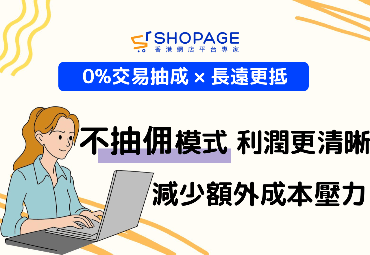 【0%交易抽成 × 長遠更抵】不抽佣模式 利潤更清晰,減少額外成本壓力