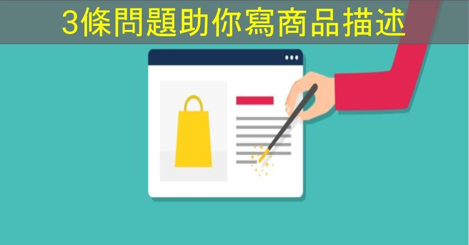 【SHOPAGE電商教室2026】3條問題助你寫商品描述