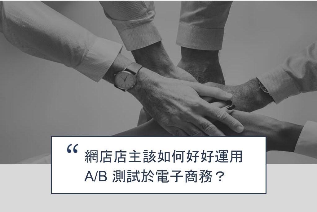 【SHOPAGE電商教室2026】網店店主該如何好好運用 A/B 測試於電子商務?