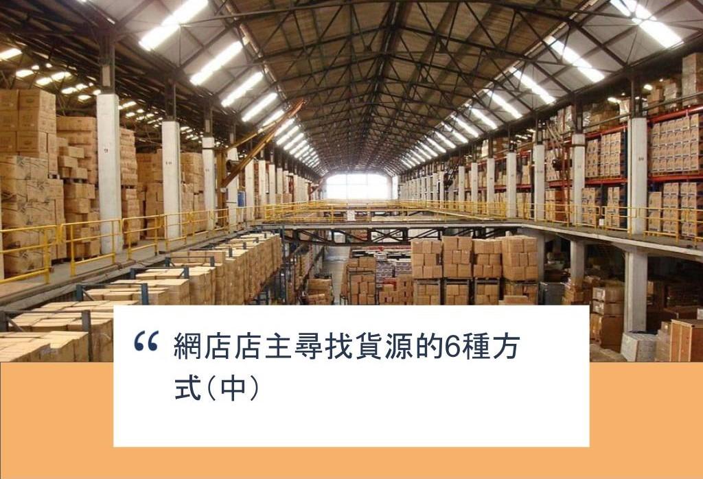 【SHOPAGE電商教室2026】網店店主尋找貨源的6種方式(中)