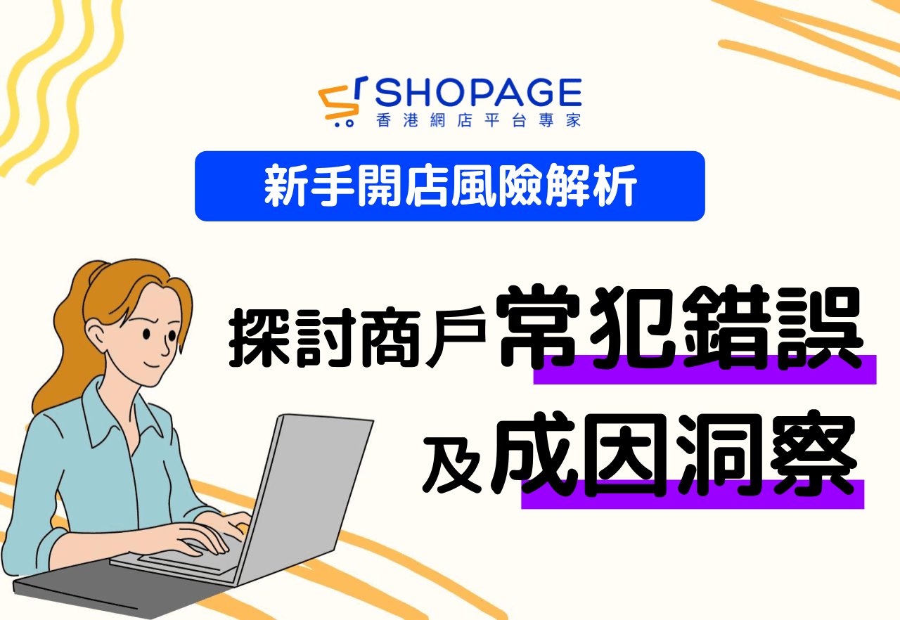 【SHOPAGE電商教室2026】新手開店風險解析:探討商戶常犯錯誤及成因洞察