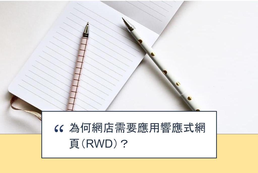 【SHOPAGE電商教室2026】為何網店需要應用響應式網頁(RWD)?