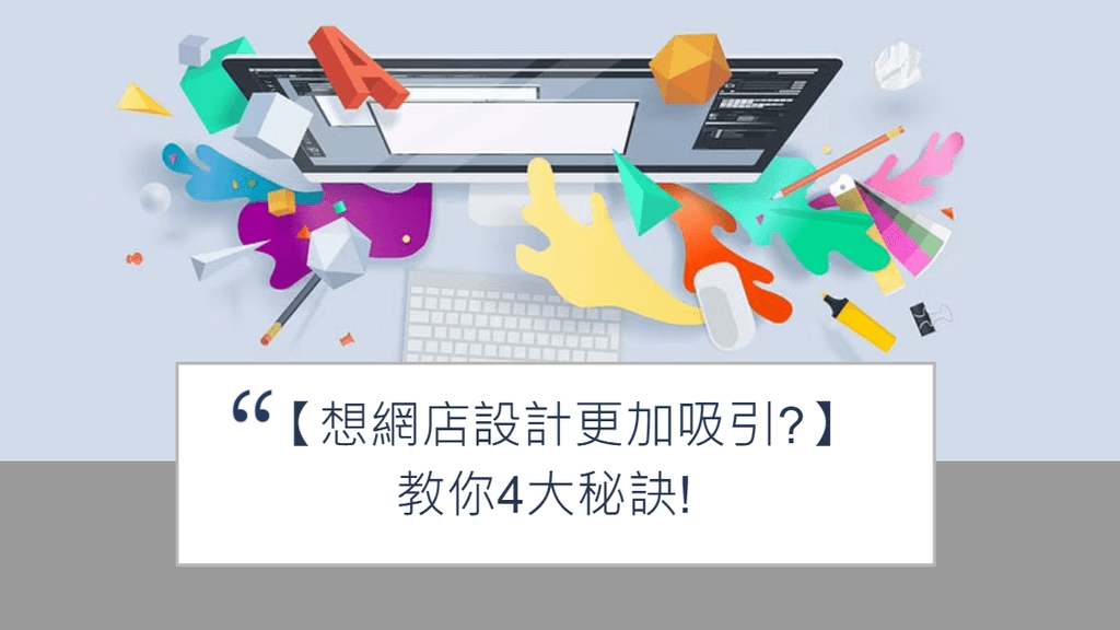 【SHOPAGE電商教室2026】新手設計網店的4大秘訣