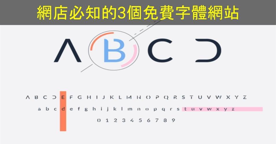 【SHOPAGE電商教室2026】網店必知的3個免費字體網站