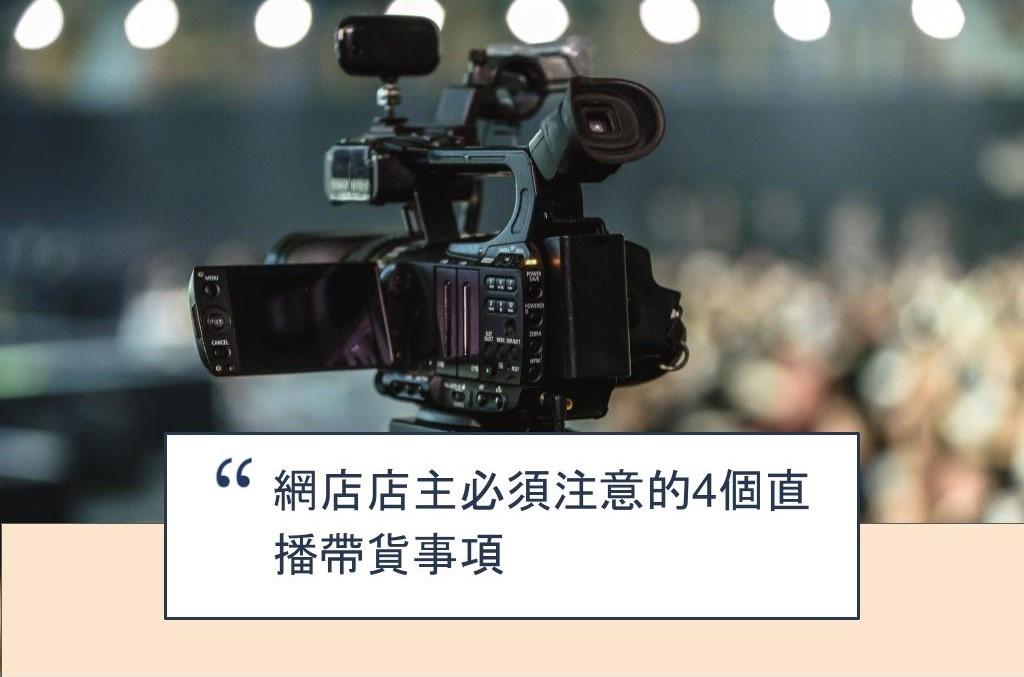 【SHOPAGE電商教室2026】網店店主必須注意的4個直播帶貨事項