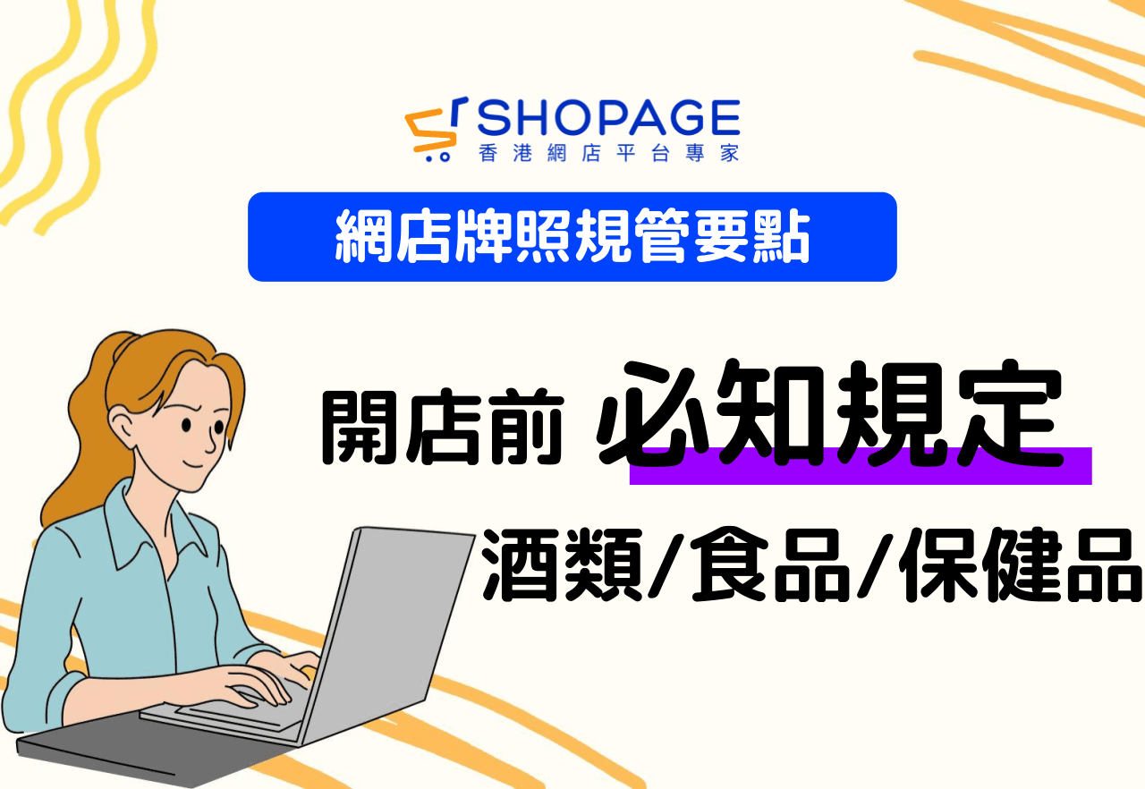 【SHOPAGE電商教室2026】網店牌照規管要點:開店前必知規定(酒類、食品、保健品)