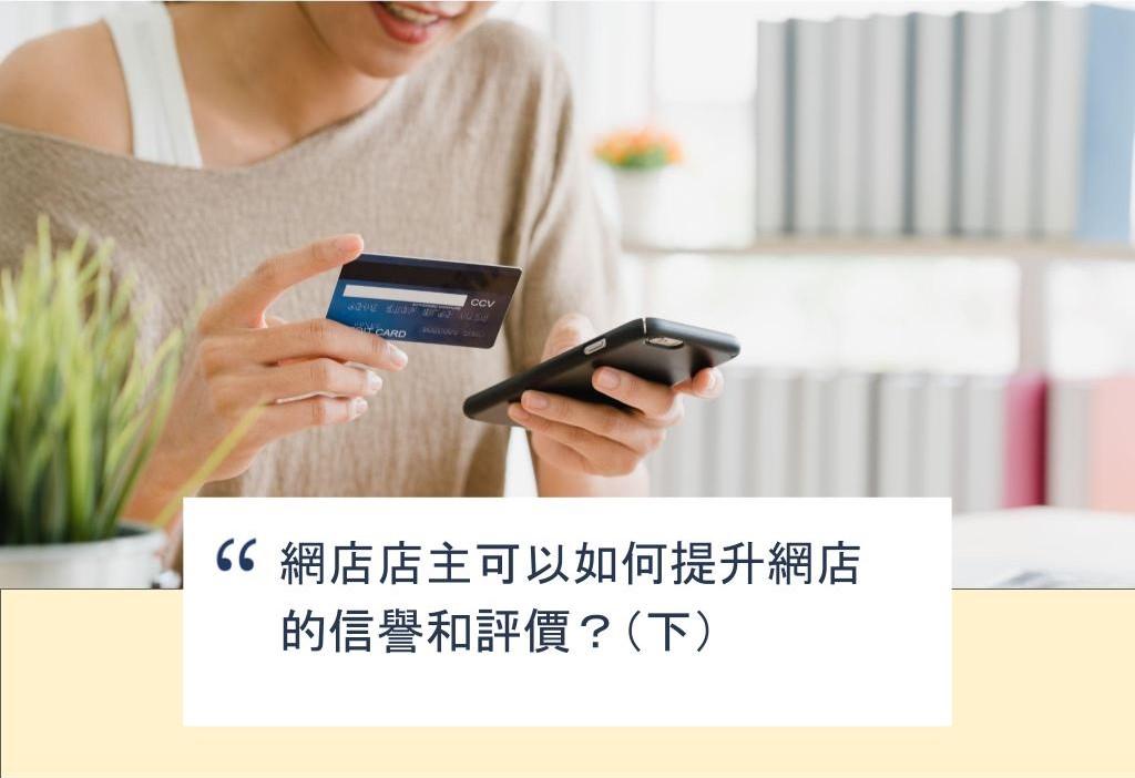 【SHOPAGE電商教室2026】網店店主可以如何提升網店的信譽和評價?(下)