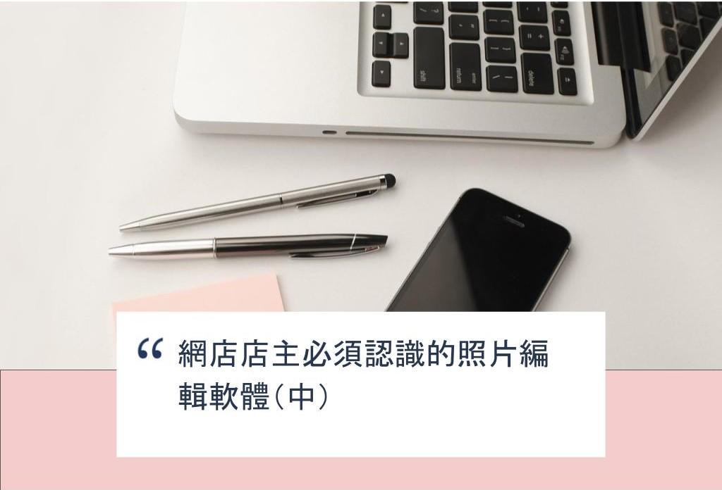 【SHOPAGE電商教室2026】網店店主必須認識的照片編輯軟體(中)