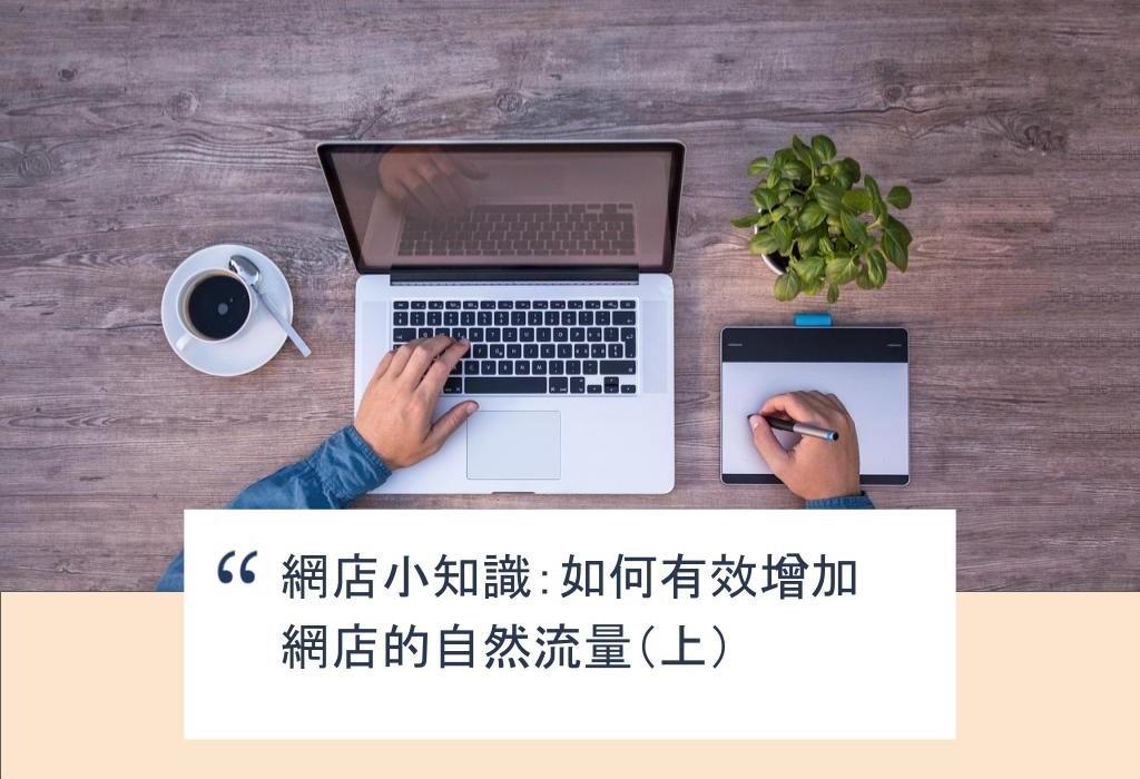 【SHOPAGE電商教室2026】網店小知識:如何有效增加網店的自然流量(上)