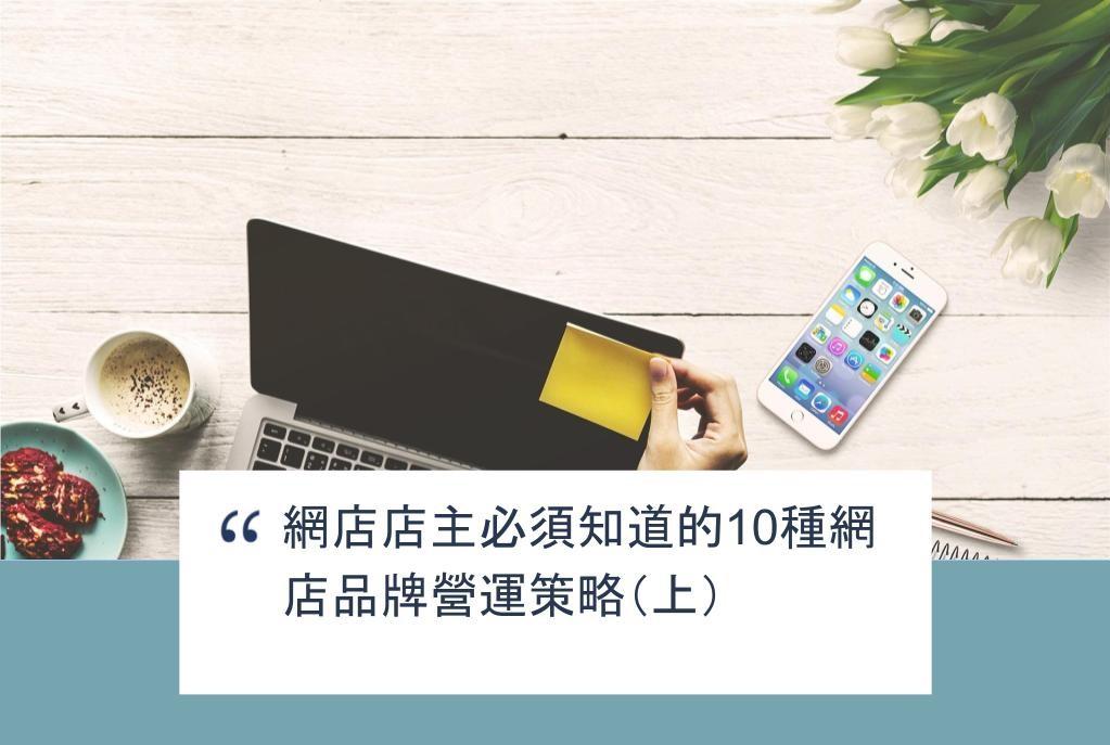 【SHOPAGE電商教室2026】網店店主必須知道的10種網店品牌營運策略(上)