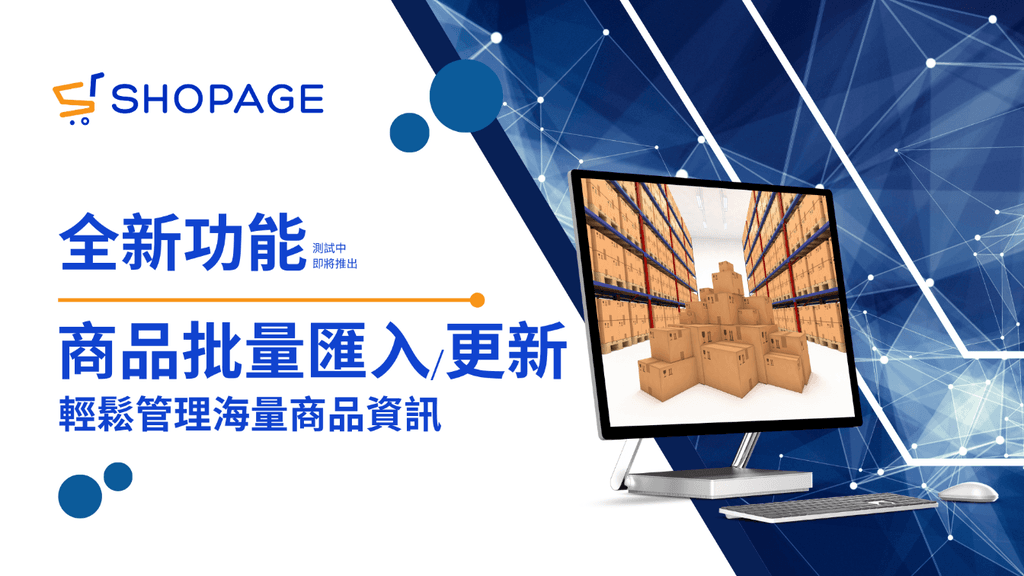【SHOPAGE電商教室2026】SHOPAGE 一月全新功能:商品批量匯入/更新 輕鬆管理海量商品資訊