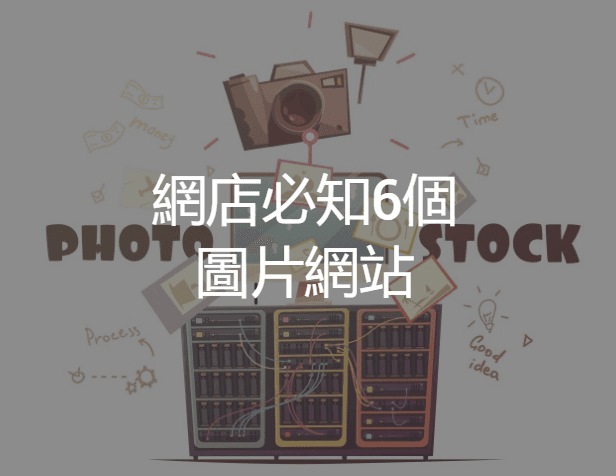 【SHOPAGE電商教室2026】網店必知6個免費無版權限制的圖片素材網站