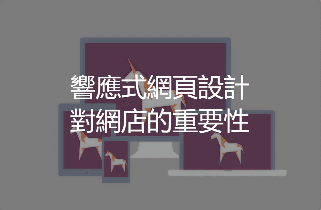 【SHOPAGE電商教室2026】響應式網頁設計對網店的重要性