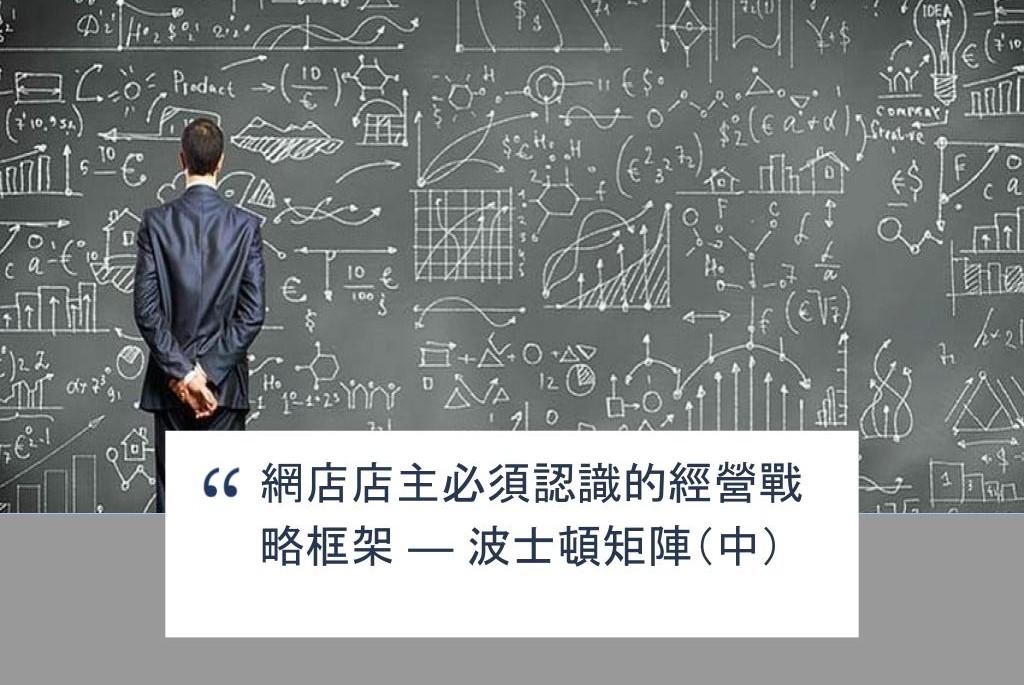 【SHOPAGE電商教室2026】網店店主必須認識的經營戰略框架 — 波士頓矩陣(中)