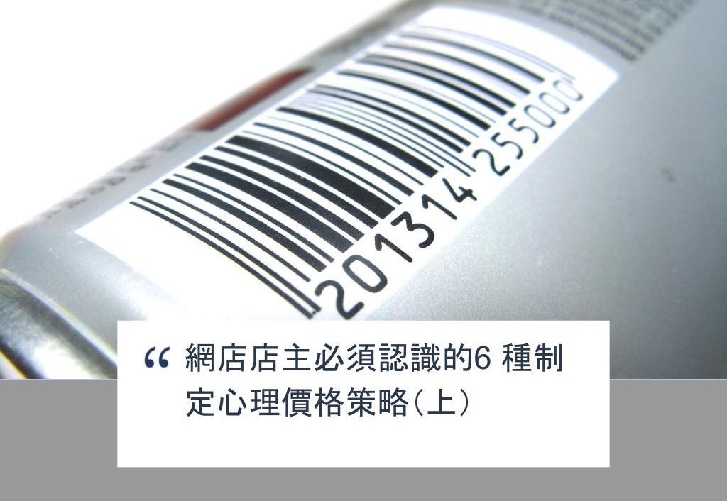 【SHOPAGE電商教室2026】網店店主必須認識的6 種制定心理價格策略(上)