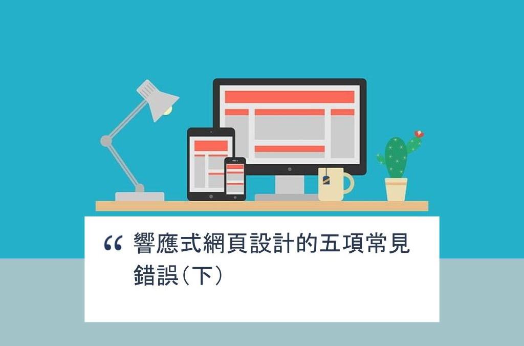 【SHOPAGE電商教室2026】響應式網頁設計的五項常見錯誤(下)