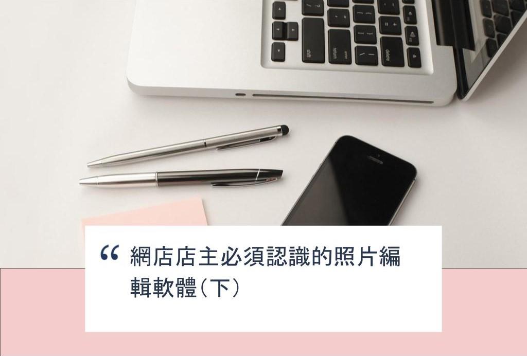 【SHOPAGE電商教室2026】網店店主必須認識的照片編輯軟體(下)