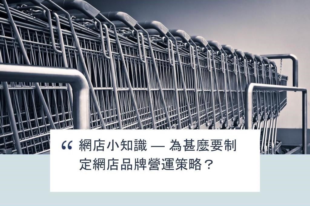 【SHOPAGE電商教室2026】網店小知識 — 為甚麼要制定網店品牌營運策略?