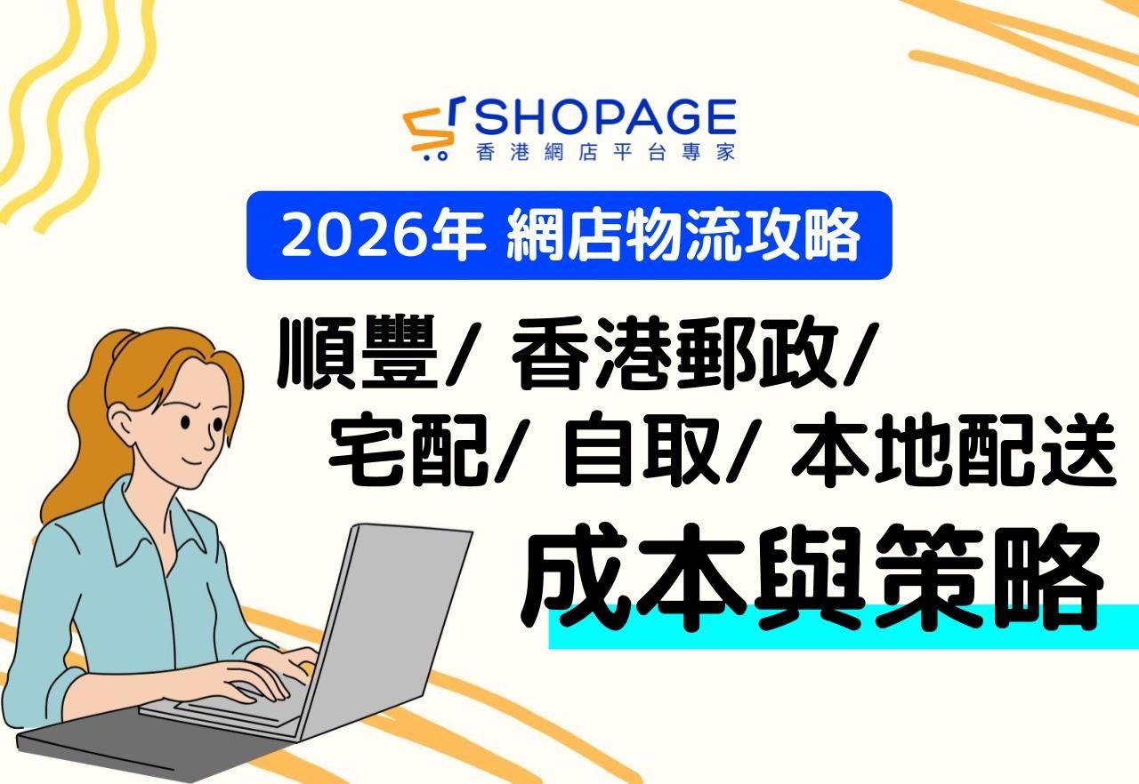 【SHOPAGE電商教室2026】網店物流攻略:順豐/宅配/自取/本地配送的成本與策略
