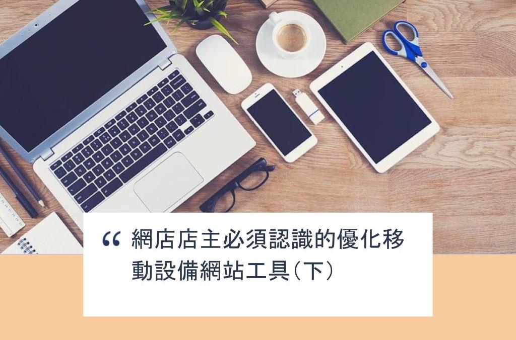 【SHOPAGE電商教室2026】網店店主必須認識的優化移動設備網站工具(下)