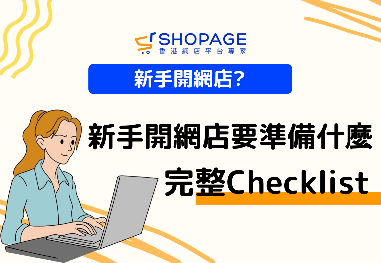 【SHOPAGE電商教室2026】新手開網店要準備什麼?完整 Checklist