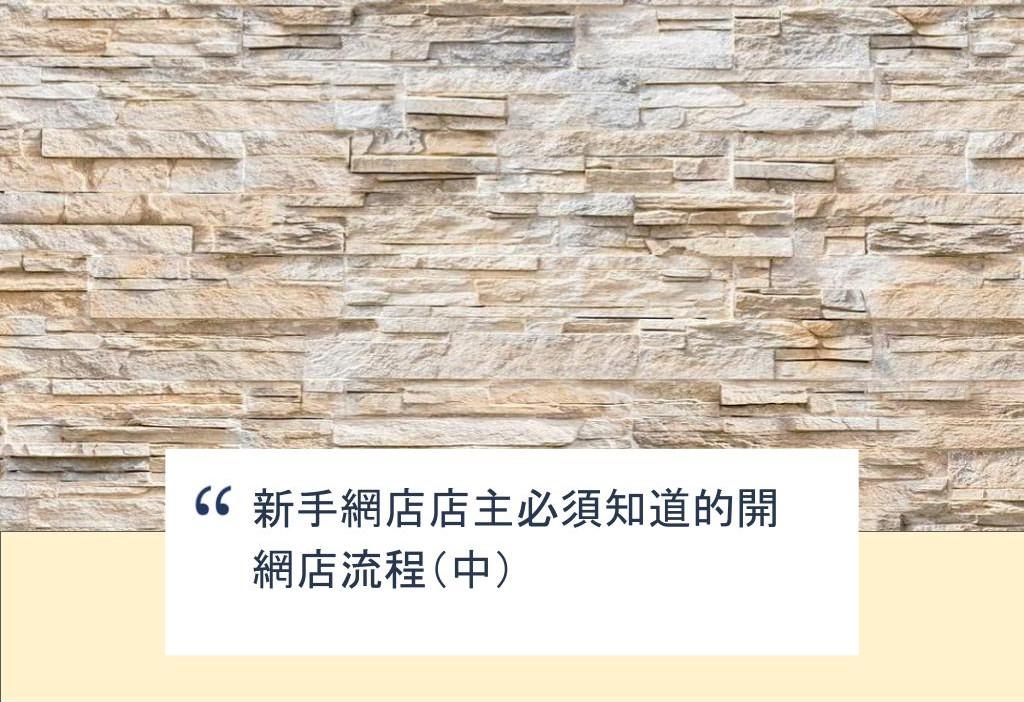 【SHOPAGE電商教室2026】新手網店店主必須知道的開網店流程(中)