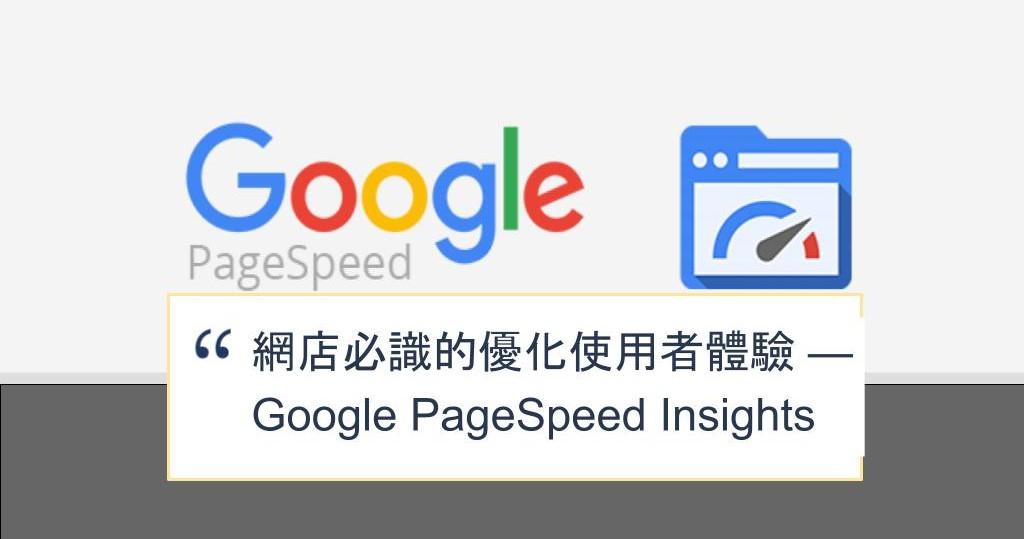 【SHOPAGE電商教室2026】網店必識的優化使用者體驗 — Google PageSpeed Insights