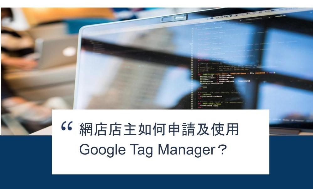 【SHOPAGE電商教室2026】網店店主如何申請及使用 Google Tag Manager?